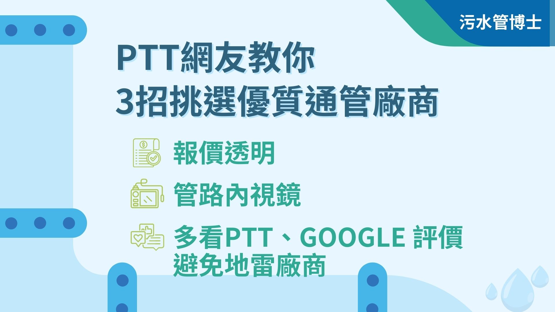 挑選優質通管廠商