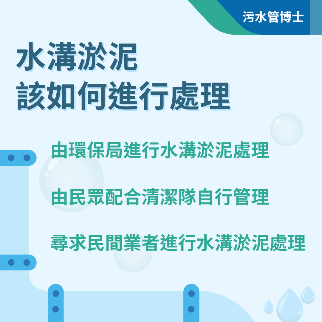 水溝淤泥該如何處理