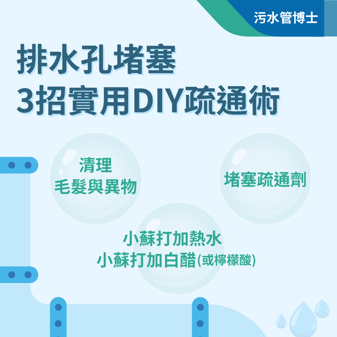 排水孔堵塞怎麼辦