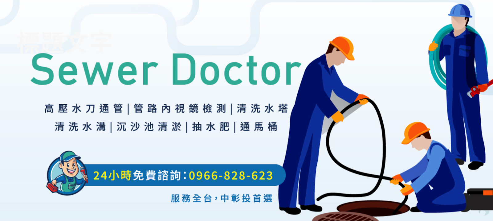 通馬桶找污水管博士